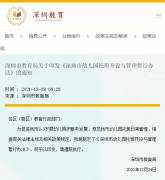 深圳幼儿园托班新规定正式出台！入托条件、收费、班额等都明确了！
