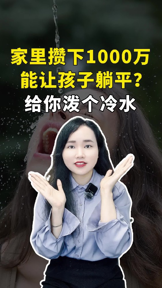 家里攒下1000万能让孩子躺平？给你泼个冷水