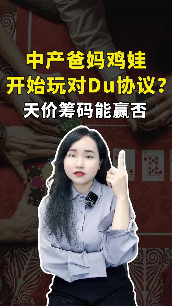 中产爸妈鸡娃开始玩对DU协议？天价筹码能赢否？
