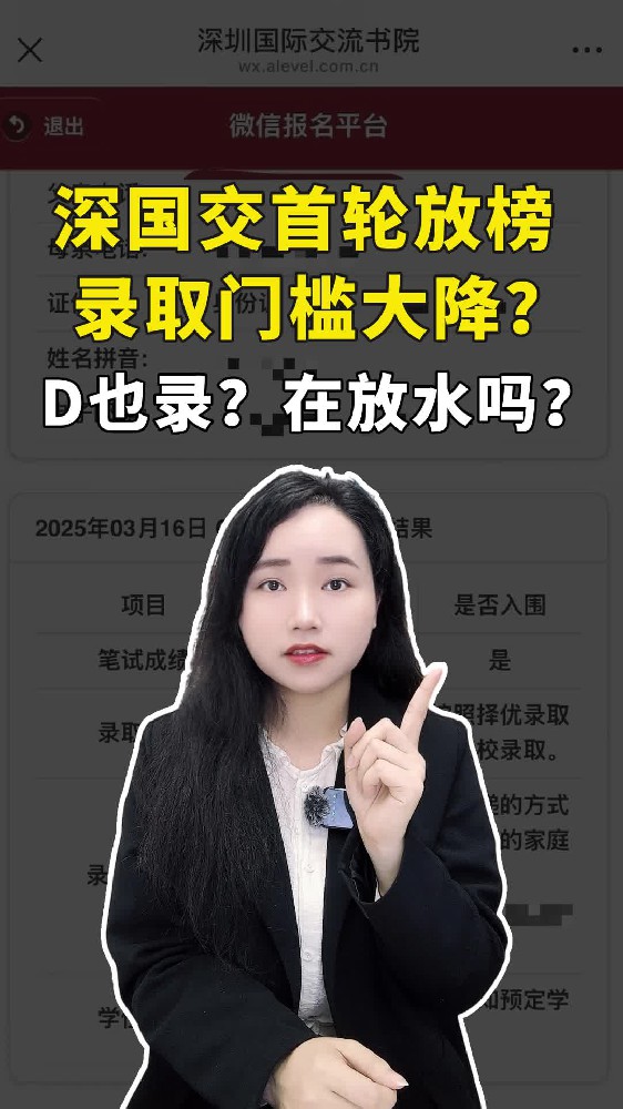 D也录，是在放水吗？深国交首轮放榜，录取门槛大降