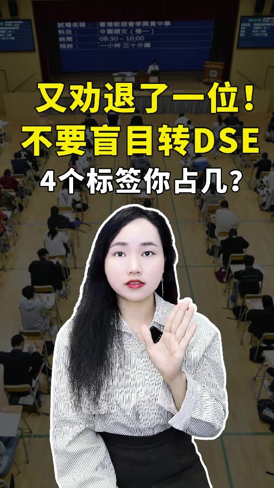又劝退了一位！不要盲目转DSE,4个标签你占几？