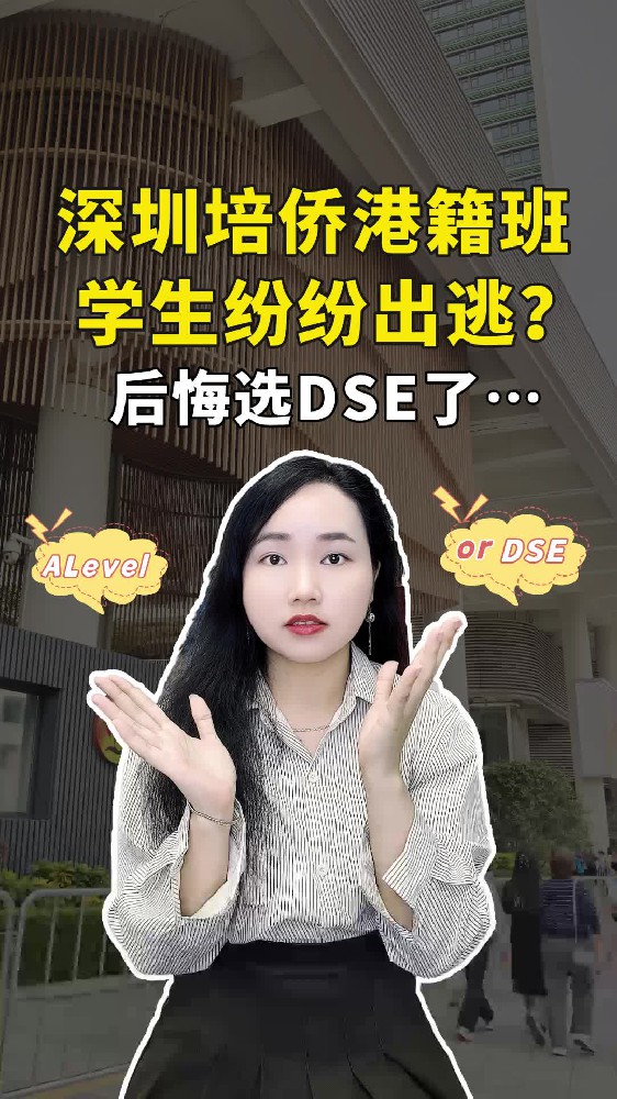 深圳培侨港籍班学生纷纷出逃？后悔选DSE了。。。