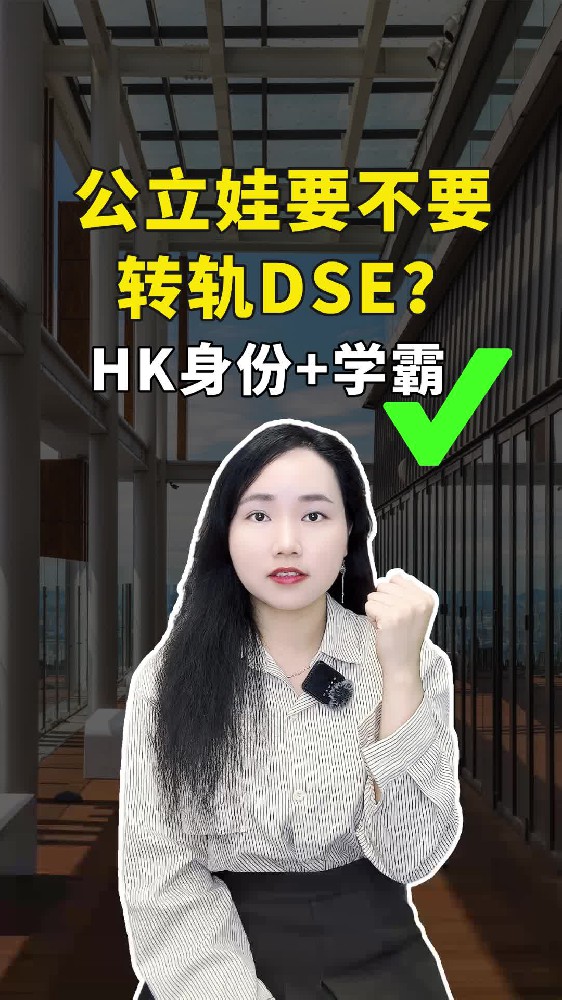 公立娃要不要转轨DSE？看这3点就够了！
