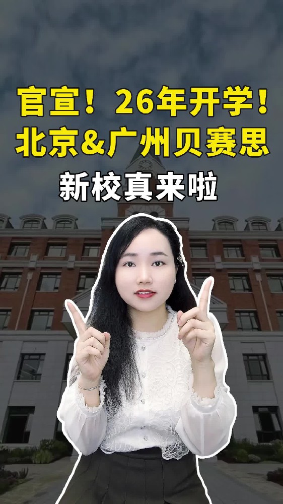 官宣了！广州和北京贝赛思新校区要来，2026开学，年底首场考试