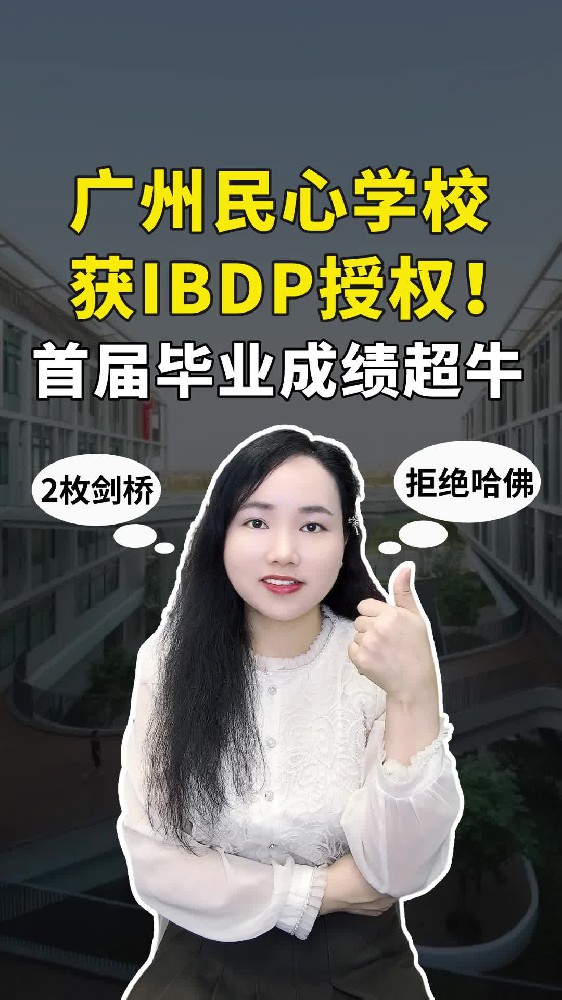 炸裂！首届毕业生2枚剑桥，拒绝哈佛？广州民心学校正式成为 IB 世界学校！