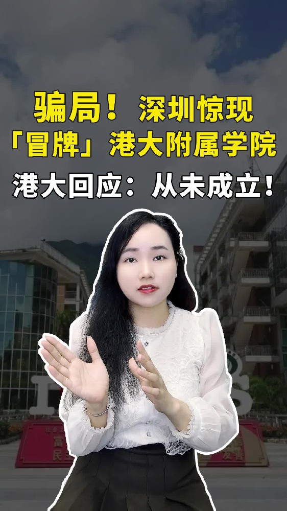 深圳惊现冒牌“港大附属学院”！学费15万竟是假校区？港大紧急辟谣