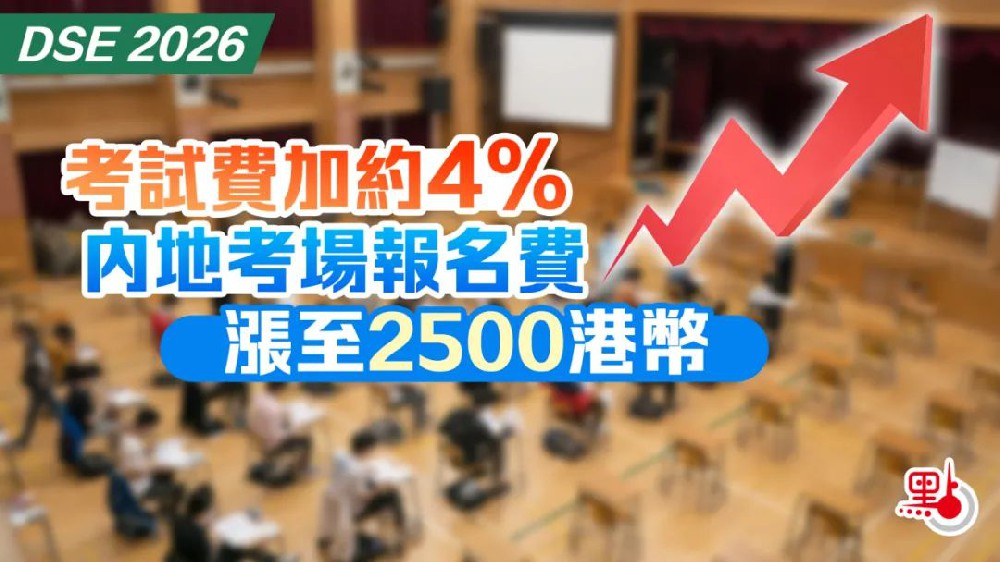 爆涨！非永居自修生考费快破万？2026年DSE考试费用公布，内地港宝太难了